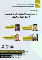  بررسی تحقق جنایت نسل زدایی در فلسطین از منظر حقوق بین الملل